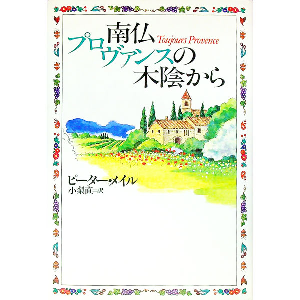 南仏プロヴァンスの木陰から / ピーター・メイル (単行本)