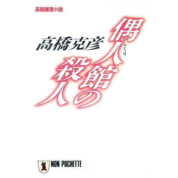 【中古】偶人（からくり）館の殺人 / 高橋克彦 (文庫)