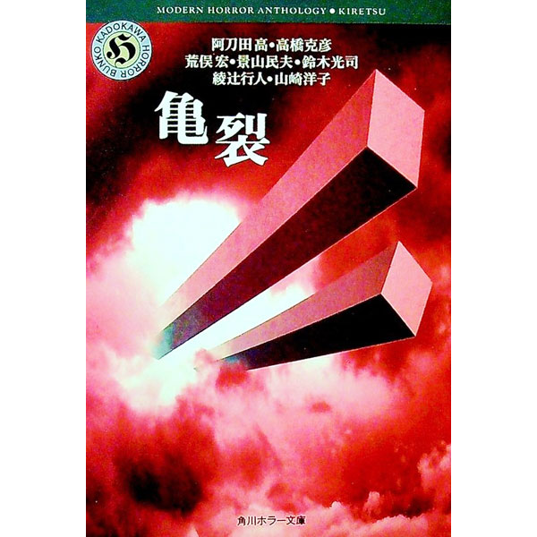 【中古】亀裂 / 阿刀田高／高橋克彦／荒俣宏 他 (文庫)