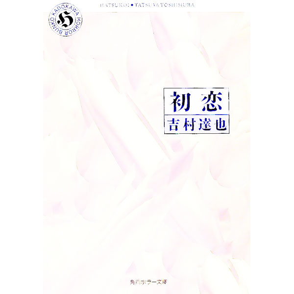 &nbsp;&nbsp;&nbsp; 初恋 文庫 の詳細 出版社: 角川書店 レーベル: 角川ホラー文庫 作者: 吉村達也 カナ: ハツコイ / ヨシムラタツヤ サイズ: 文庫 ISBN: 4041789079 発売日: 1993/07/01 関連商品リンク : 吉村達也 角川書店 角川ホラー文庫