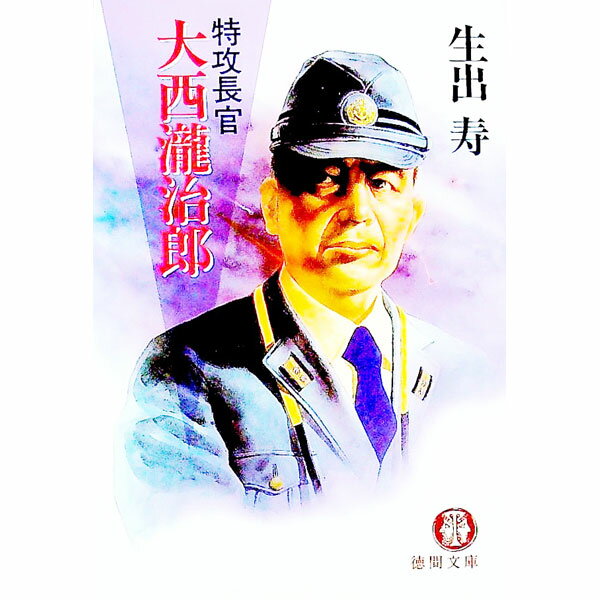 【中古】特攻長官大西滝治郎 / 生出寿