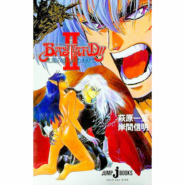 【中古】バスタード 2/ 萩原一至／岸間信明