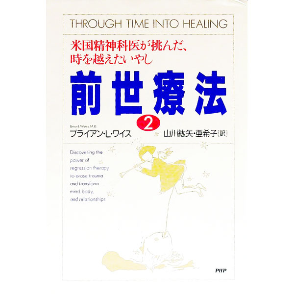 【中古】前世療法−米国精神科医が挑んだ、時を越えたいやし− 2/ ブライアン・L．ワイス