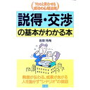 【中古】説得・交渉の基本がわかる本 / 岩泉拓哉