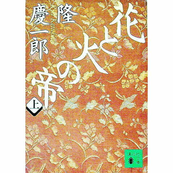 【中古】花と火の帝 上/ 隆慶一郎