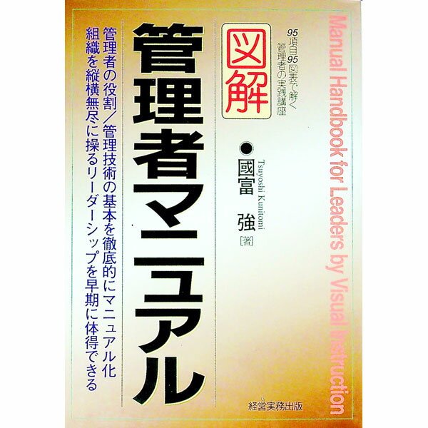 【中古】図解管理者マニュアル / 国富強