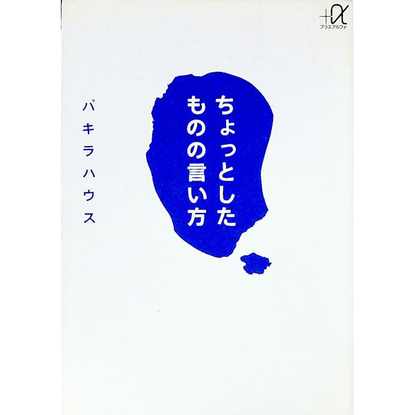 【中古】ちょっとしたものの言い方 / パキラハウス