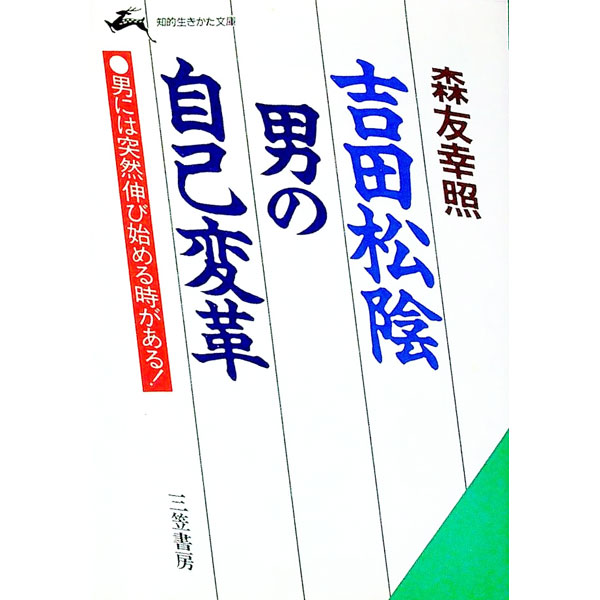 【中古】吉田松陰男の自己変革 / 森友幸照
