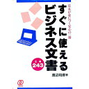 【中古】すぐに使えるビジネス文書−基本が身につく安心の一冊− / 渡辺和彦