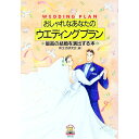 【中古】おしゃれなあなたのウエディングプラン / 新生活研究会