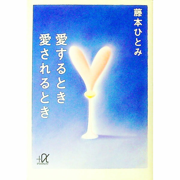 【中古】愛するとき愛されるとき / 藤本ひとみ