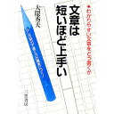 【中古】文章は短いほど上手い / 大隈秀夫