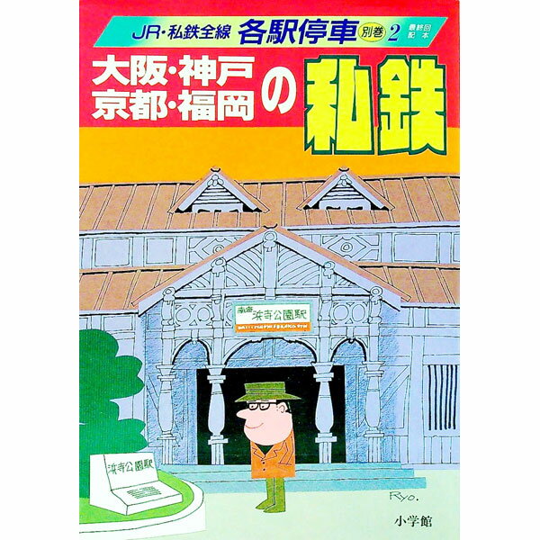 【中古】JR・私鉄全線各駅停車 別巻2/ 原田勝正