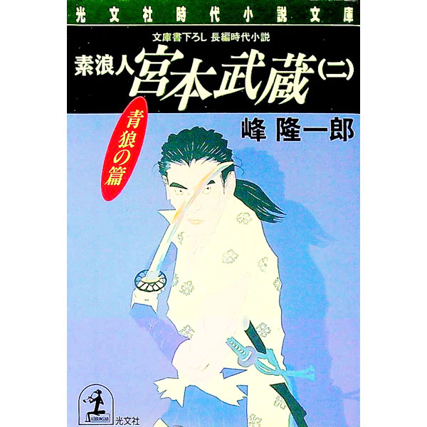 【中古】素浪人宮本武蔵 2/ 峰隆一郎 (文庫)