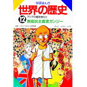 【中古】学研まんが世界の歴史 12/ ムロタニツネ象