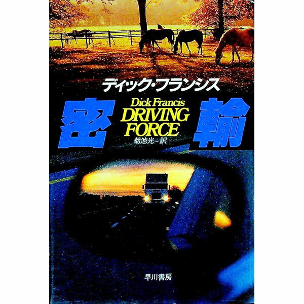 【中古】密輸 / ディック・フランシス (単行本)