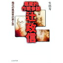 【中古】悪魔的作戦参謀辻政信 / 生出寿