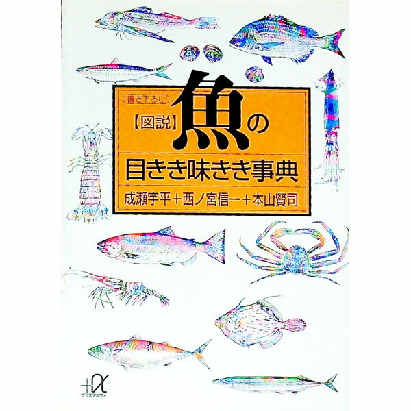 【中古】図説魚の目きき味きき事典 / 成瀬宇平 (文庫)