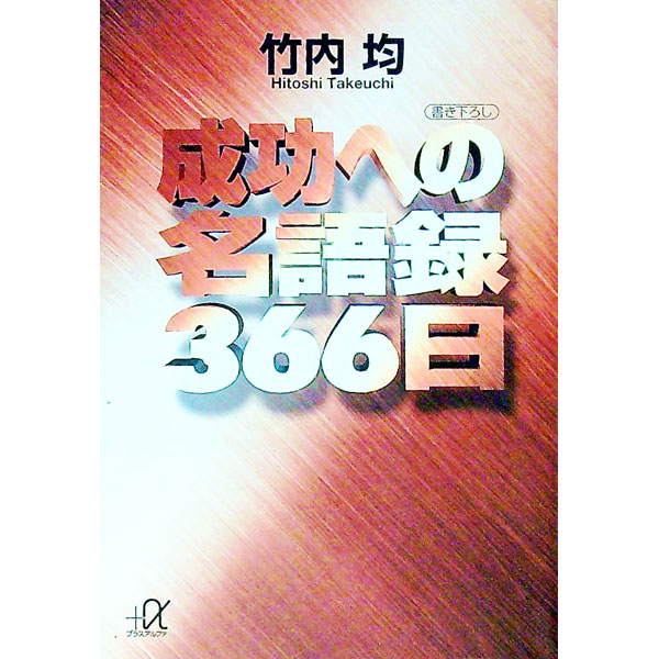 &nbsp;&nbsp;&nbsp; 成功への名語録366日 文庫 の詳細 出版社: 講談社 レーベル: 講談社＋α文庫 作者: 竹内均 カナ: セイコウエノメイゴロクサンビャクロクジュウロクニチ / タケウチヒトシ サイズ: 文庫 ISBN: 4062560208 発売日: 1993/11/01 関連商品リンク : 竹内均 講談社 講談社＋α文庫