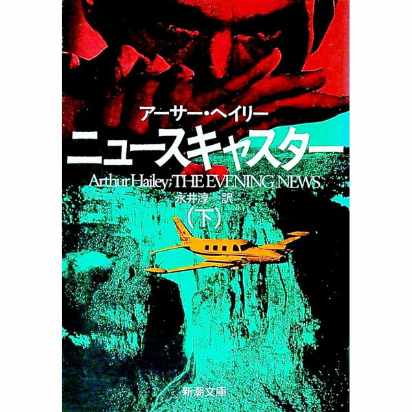 【中古】ニュースキャスター 下巻/ アーサー・ヘイリー