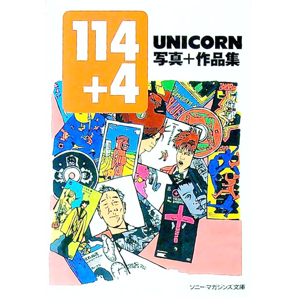 【中古】114＋4−写真＋作品集− / ユニコーン