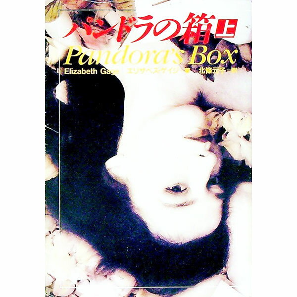 【中古】パンドラの箱 上/ エリザベス・ゲイジ