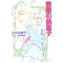 【中古】クリセニアン年代記(2)-邪眼の美皇子- / ひかわ玲子