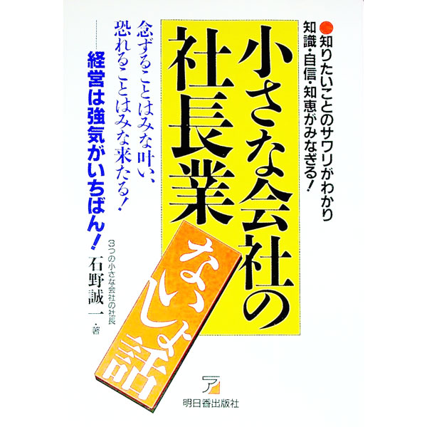 【中古】小さな会社の社長業ないしょ話 / 石野誠一 (単行本)