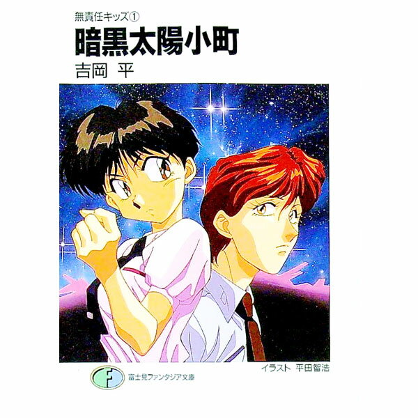 【中古】無責任キッズ(1)−暗黒太陽小町− / 吉岡平 (文庫)