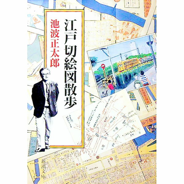 【中古】江戸切絵図散歩 / 池波正太郎