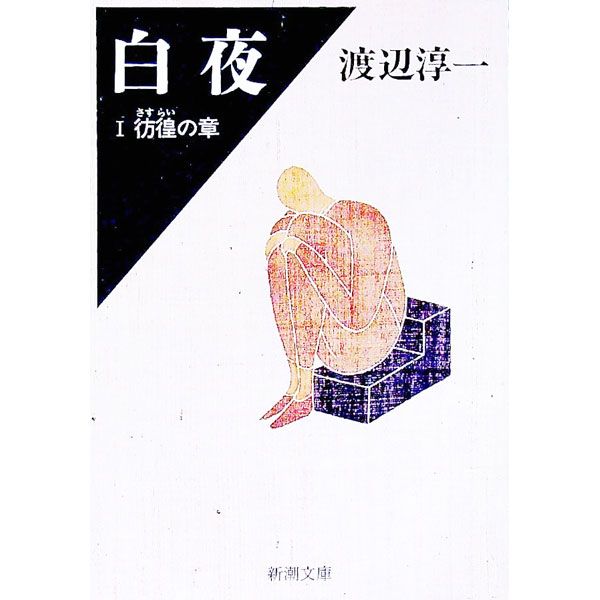 【中古】白夜(1)−彷徨の章− / 渡辺淳一 (文庫)