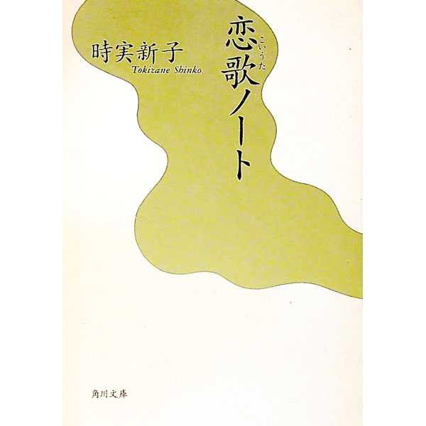 【中古】恋歌ノート / 時実新子
