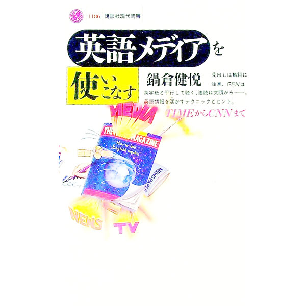 【中古】英語メディアを使いこなす / 鍋倉健悦