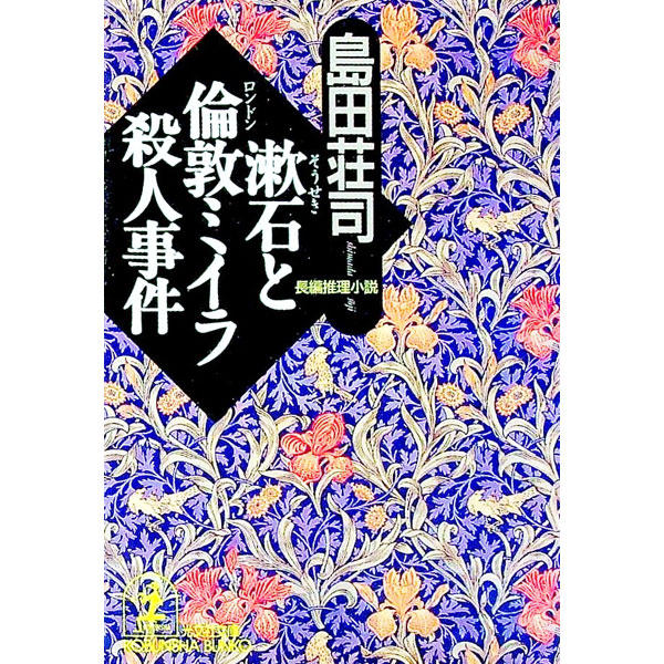【中古】漱石と倫敦ミイラ殺人事件 / 島田荘司 (文庫)