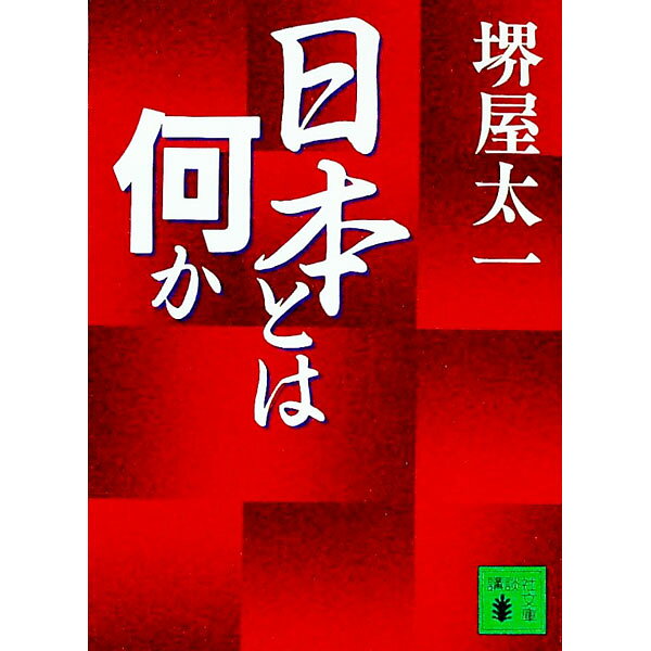 【中古】日本とは何か / 堺屋太一 (文庫)