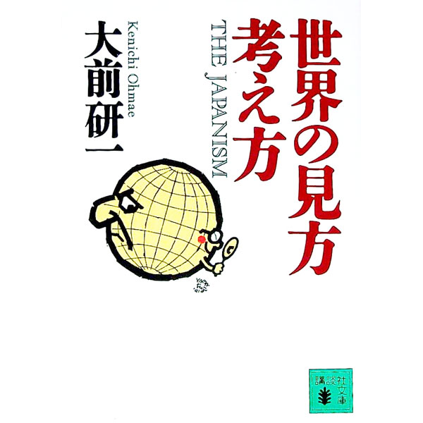 其它 - 【中古】世界の見方・考え方 / 大前研一 (文庫)