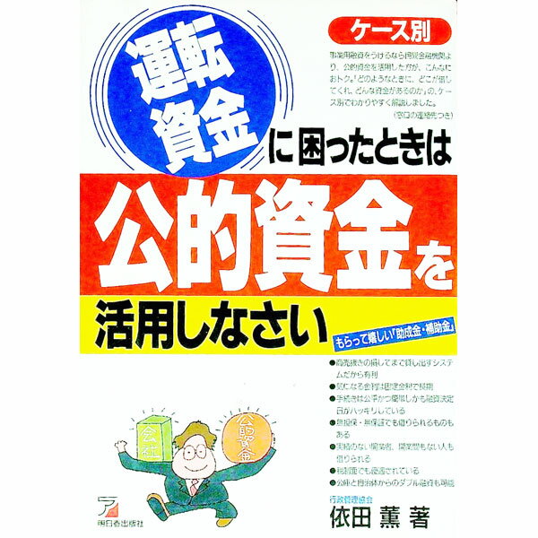 【中古】運転資金に困ったときは公的資金を活用しなさい / 依田薫 (単行本)