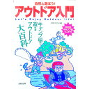 【中古】自然と遊ぼう!アウトドア入門 / ODエクスプレス
