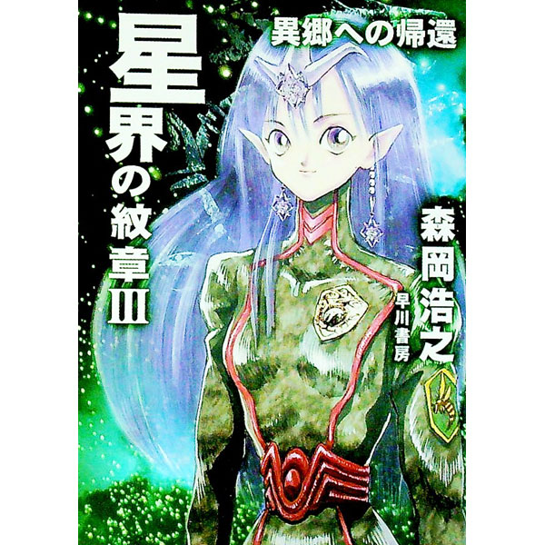 【中古】星界の紋章（星界シリーズ3） 3/ 森岡浩之