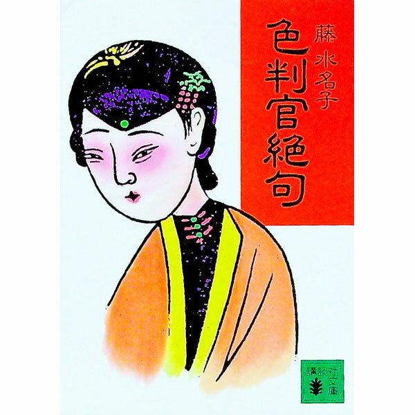 【中古】色判官絶句 / 藤水名子 (文庫)