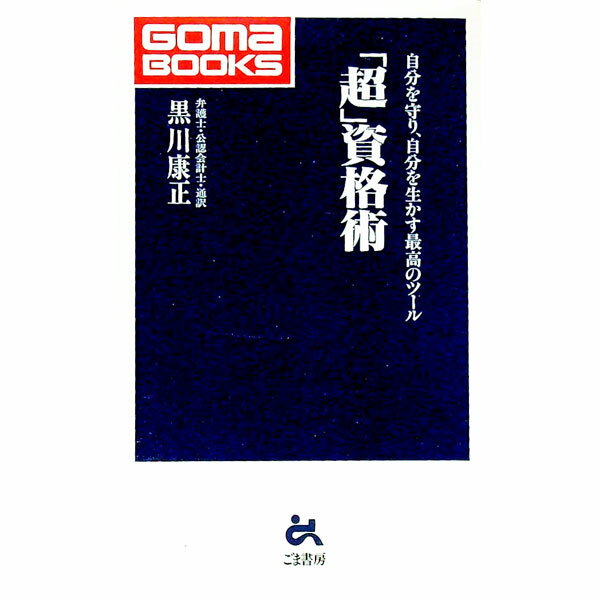 【中古】「超」資格術 / 黒川康正 (新書)