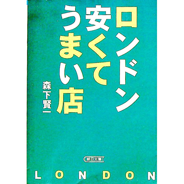 &nbsp;&nbsp;&nbsp; ロンドン＊安くてうまい店 文庫 の詳細 出版社: 朝日新聞社 レーベル: 朝日文庫 作者: 森下賢一 カナ: ロンドンヤスクテウマイミセ / モリシタケンイチ サイズ: 文庫 ISBN: 4022611529 発売日: 1996/07/01 関連商品リンク : 森下賢一 朝日新聞社 朝日文庫