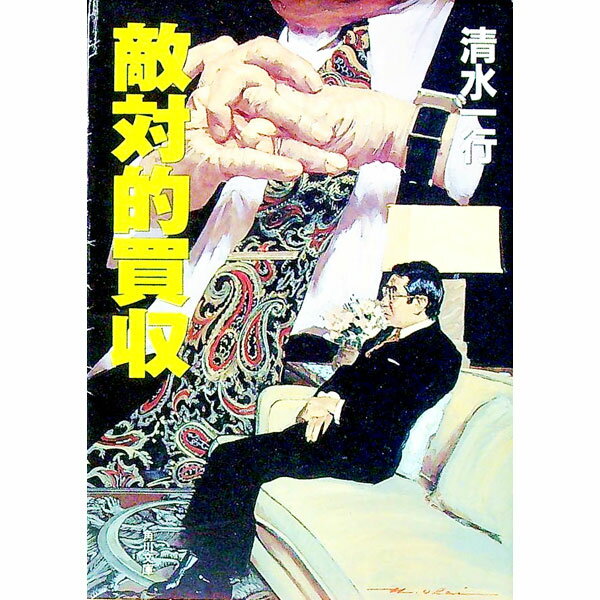 【中古】敵対的買収 / 清水一行 (文庫)