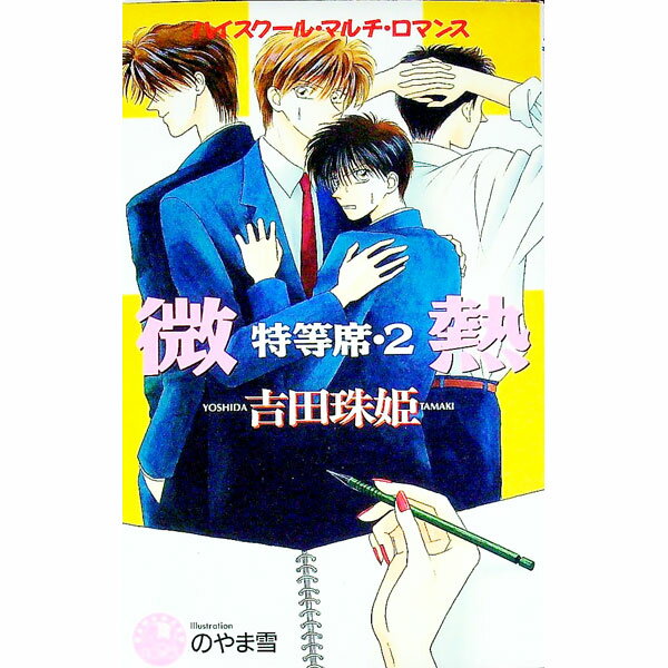 【中古】特等席(2)−微熱− / 吉田珠姫 ボーイズラブ小説