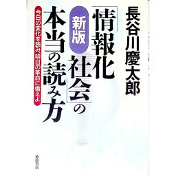 【中古】「情報化社会」の本当の読み方 / 長谷川慶太郎