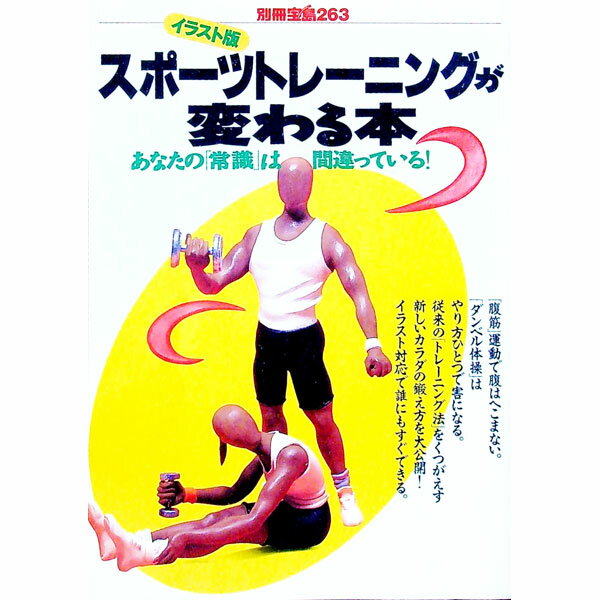 【中古】スポーツトレーニングが変わる本 / たからじましゃ