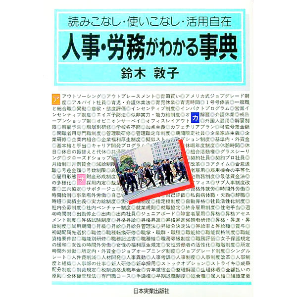 【中古】人事・労務がわかる事典 / 鈴木敦子（コンサルタント） (単行本)