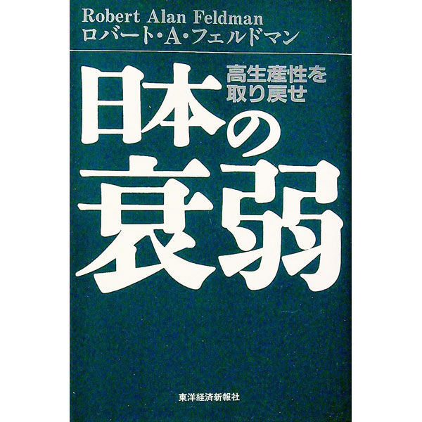&nbsp;&nbsp;&nbsp; 日本の衰弱 単行本 の詳細 出版社: 東洋経済新報社 レーベル: 作者: ロバート・アラン・フェルドマン カナ: ニホンノスイジャク / ロバートアランフェルドマン サイズ: 単行本 ISBN: 4492392319 発売日: 1996/07/01 関連商品リンク : ロバート・アラン・フェルドマン 東洋経済新報社