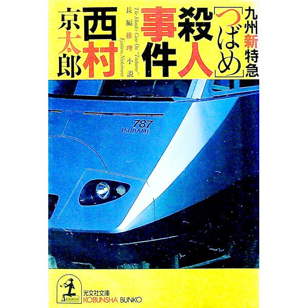 【中古】九州新特急「つばめ」殺人事件 / 西村京太郎