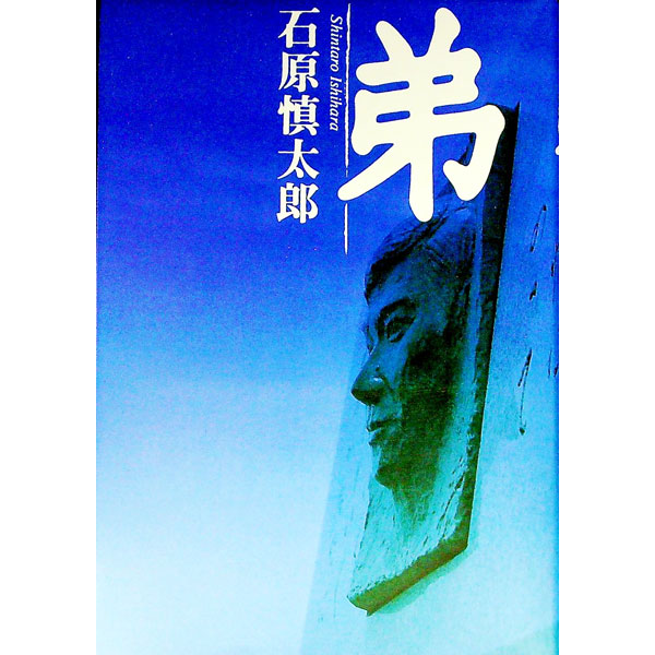 楽天市場】弟 石原慎太郎（本・雑誌・コミック）の通販